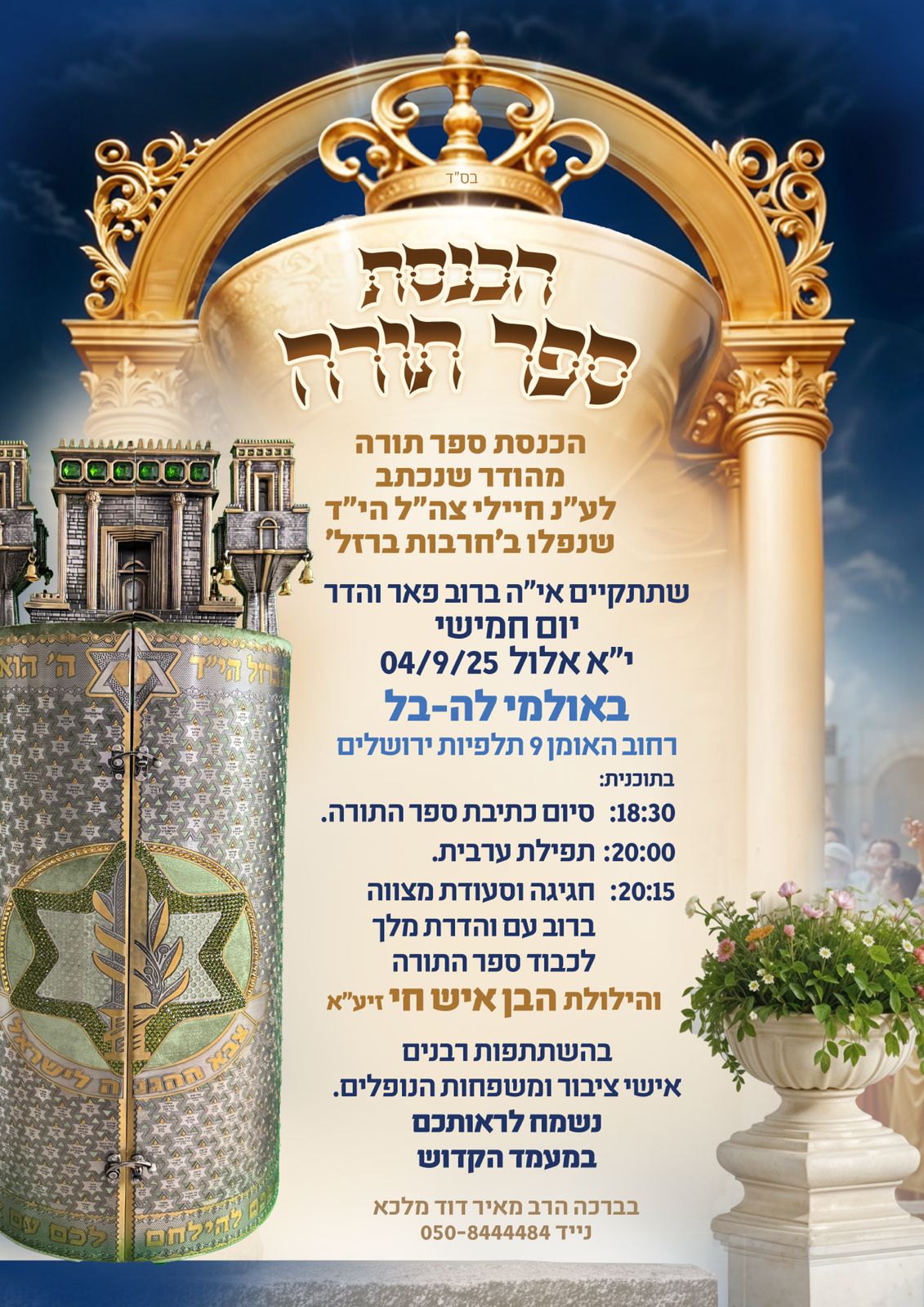 הכנסת ספר תורה לע"נ חיילי צהל שנפלו בחרבות ברזל ע"י הרב מאיר מלכא